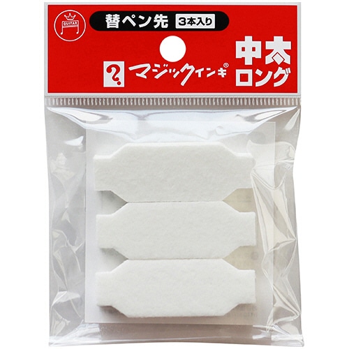 寺西化学 油性マーカー マジックインキ 中太ロング用替ペン先 MSIN-TBL-3P 1パック(3本)