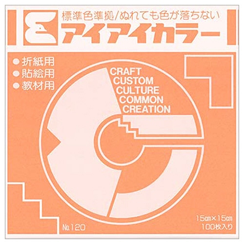 エヒメ紙工 アイアイカラー おりがみ単色 No.120 150×150mm うすだいだい AI-TAN17 1パック(100枚)