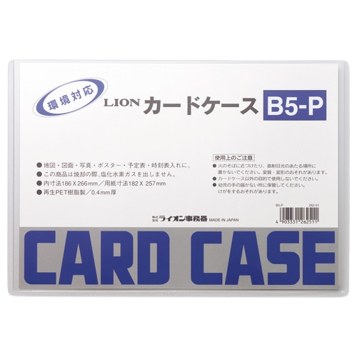 ライオン事務器 カードケース 硬質タイプ B5 再生PET B5-P 1枚