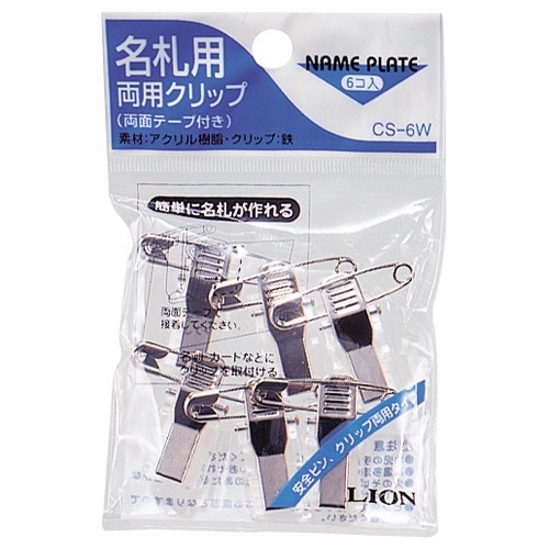 ライオン事務器 名札用両用クリップ CS-6W 1パック(6個)