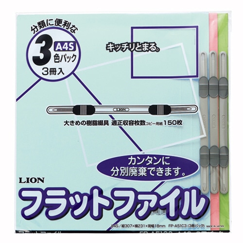 ライオン事務器 フラットファイル A4タテ 150枚収容 背幅18mm 色込 CS-A51C3 1パック(3冊)