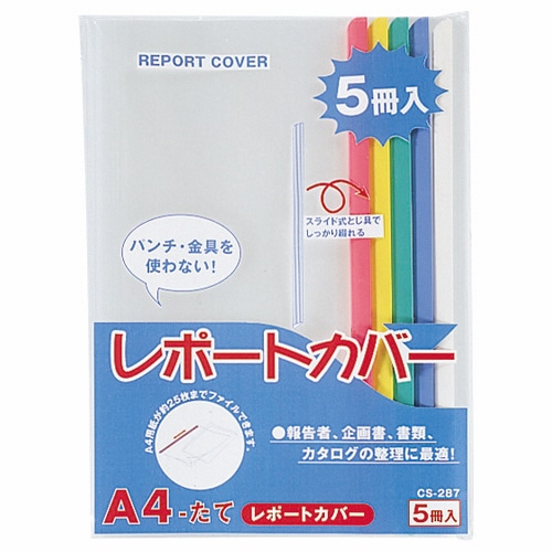 ライオン事務器 レポートカバー A4タテ 25枚収容 5色(青・赤・緑・黄・白) CS-287 A4 1パック(5冊:各色1冊)