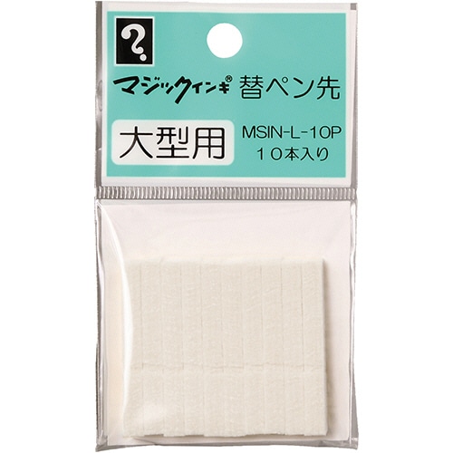 寺西化学 油性マーカー マジックインキ 大型用替ペン先 MSIN-L-10P 1パック(10本)