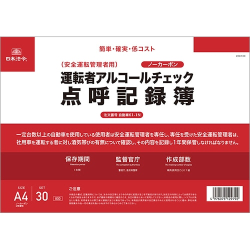 日本法令 運転者アルコールチェック点呼記録簿 A4 ノーカーボン 2枚複写 30組 自動車61-1N 1冊
