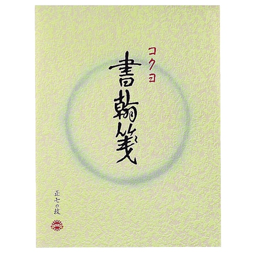 コクヨ 書簡箋 色紙判 縦罫15行 上質紙 70枚 ヒ-1 1冊
