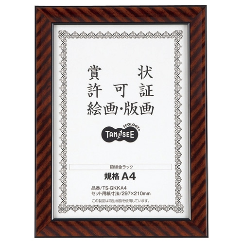 TANOSEE 賞状額縁(金ラック) 規格A4 1枚