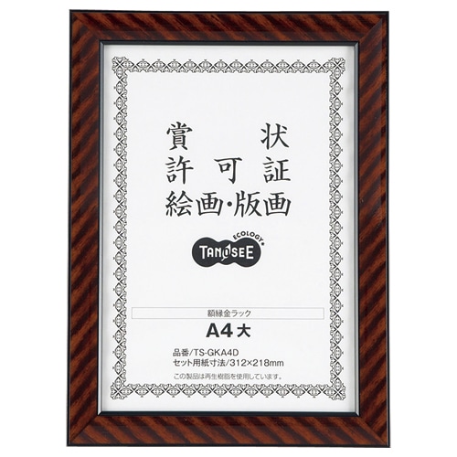 TANOSEE 賞状額縁(金ラック) A4大 1枚
