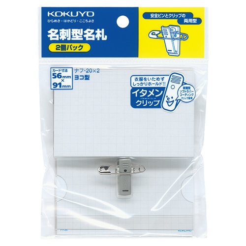 コクヨ 名刺型名札(安全ピン・クリップ両用型)(イタメンクリップ) 56×91mm ナフ-20x2 1パック(2個)