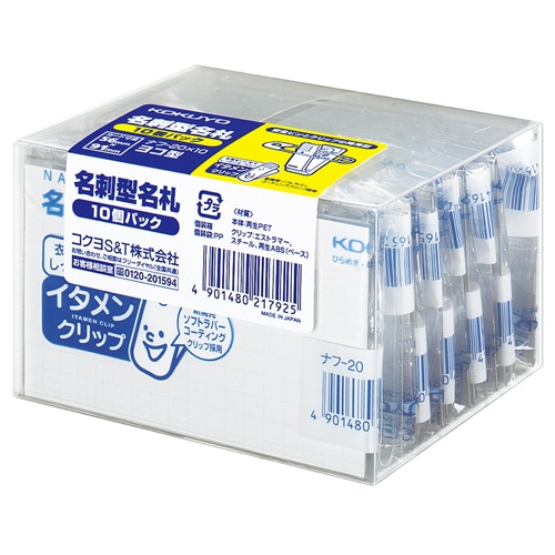 コクヨ 名刺型名札(安全ピン・クリップ両用型)(イタメンクリップ) 56×91mm ナフ-20x10 1パック(10個)