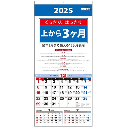 九十九商会 壁掛けカレンダー 上から3ヵ月 2025年版 AA-022-2025 1冊