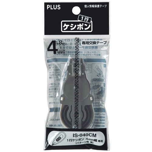 プラス 個人情報保護テープ 一行ケシポン 専用交換テープ (4mm) IS-040CM 1個