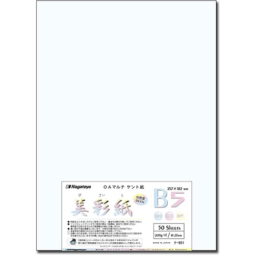 長門屋商店 OAマルチケント紙 美彩紙 B5 209g/m2 ナ-961 1パック(50枚)
