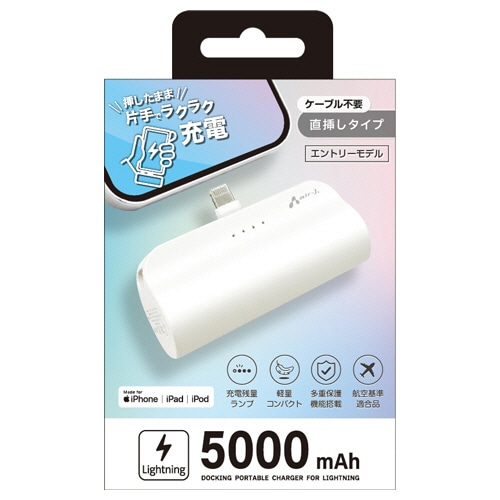 エアージェイ Lightningコネクター内蔵モバイルバッテリー 5000mAh ホワイト MB-T5000L WH 1個
