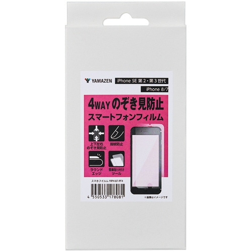 YAMAZEN iPhone SE 第2・第3世代/iPhone 8/7 4WAYのぞき見防止スマートフォンフィルム YIPH-87PF4 1枚