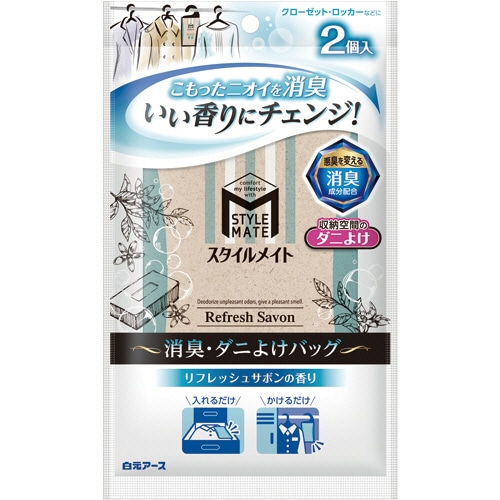 白元アース スタイルメイト 消臭・ダニよけバッグ リフレッシュサボンの香り 1パック(2個)