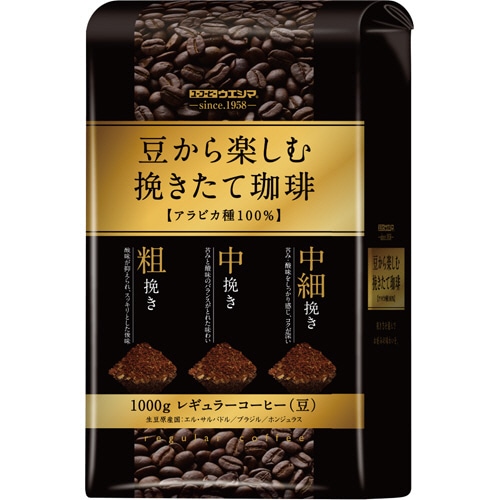 サッポロウエシマコーヒー 豆から楽しむ 挽きたて珈琲 1kg(豆) 1袋