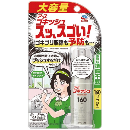 アース製薬　ゴキッシュ　スッ、スゴい！　１６０プッシュ　１本