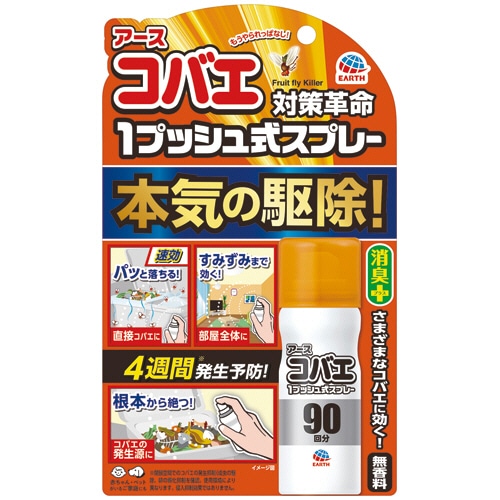 アース製薬　アースコバエ　１プッシュ式スプレー　９０回分　１本