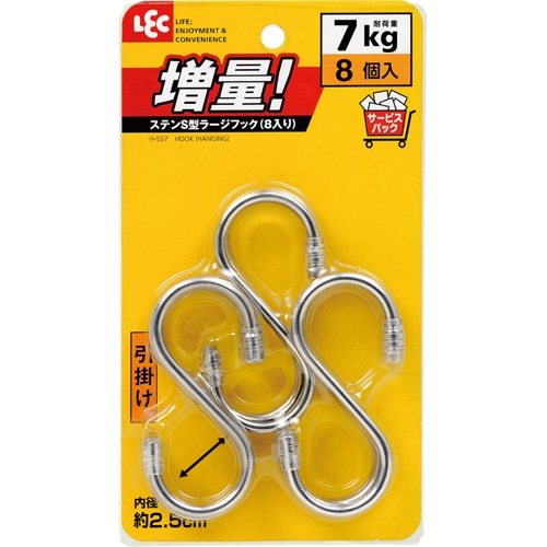 レック ステンS型ラージフック H-557 1パック(8個)