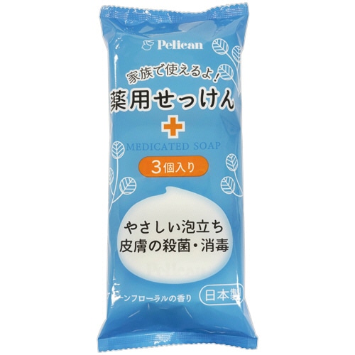 ペリカン石鹸　薬用せっけん　８５ｇ／個　１パック（３個）
