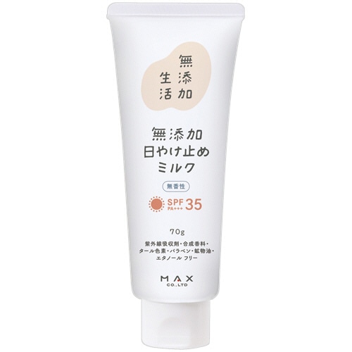 マックス　無添加生活　無添加日やけ止めミルク　チューブ　７０ｇ　１本