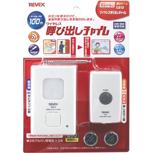リーベックス ワイヤレス 呼び出しチャイムセット X810 1セット