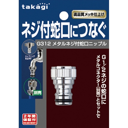 タカギ メタルネジ付蛇口ニップル G312 1個