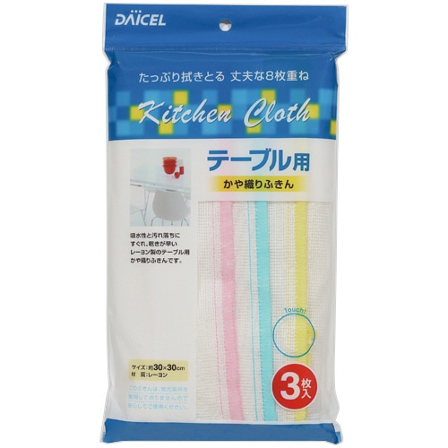 ダイセルミライズ　テーブル用かや織りふきん　１パック（３枚）