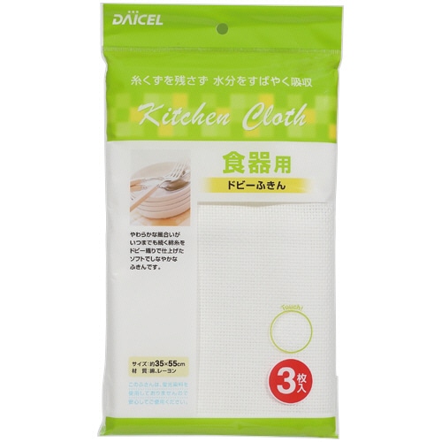 ダイセルミライズ　食器用ドビーふきん　１パック（３枚）