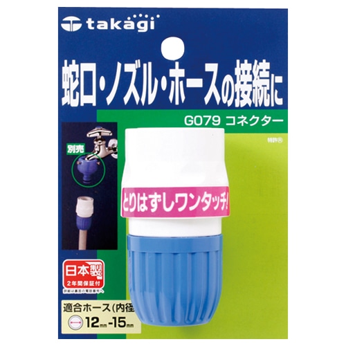 タカギ コネクター G079FJ 1個