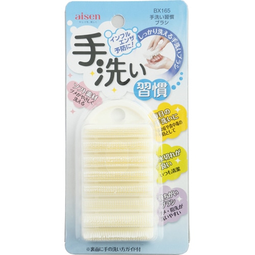 アイセン 手洗い習慣 ソフトブラシ BX165 1個
