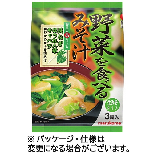 マルコメ 野菜を食べるみそ汁 生みそタイプ 1パック(3食)
