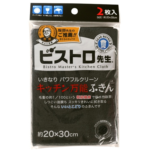 サンベルム ビストロ先生 キッチン万能ふきん ブラック K32912 1パック(2枚)
