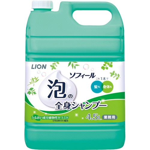 ライオン　ソフィール　泡の全身シャンプー　グリーンハーバルの香り　詰替　４．５Ｌ　１本