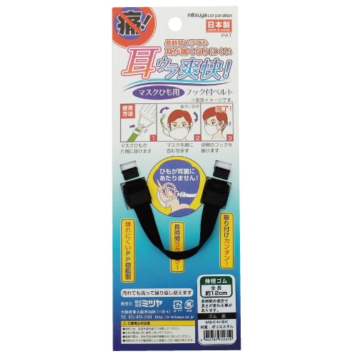 ミツヤ マスクひも用フックベルト ゴムひも 黒 MSK-N-BK 1個