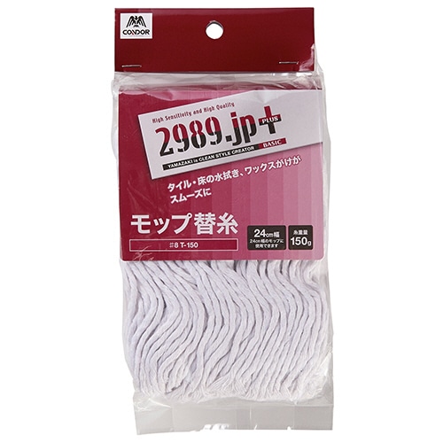 山崎産業 2989.jp+ モップ替糸(ベーシック) #8 150g T-150 1個