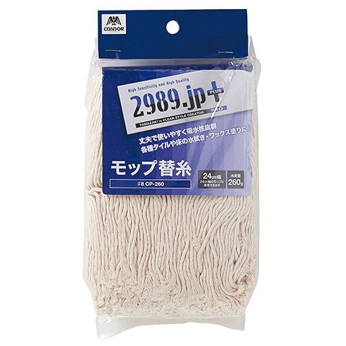 山崎産業 2989.jp+ モップ替糸(ハイグレード) #8 260g CP-260 1個