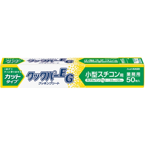 旭化成ホームプロダクツ 業務用クックパーEG クッキングシート 小型スチコン用 33×35cm(ホテルパン2/3サイズ) 1本(50枚)