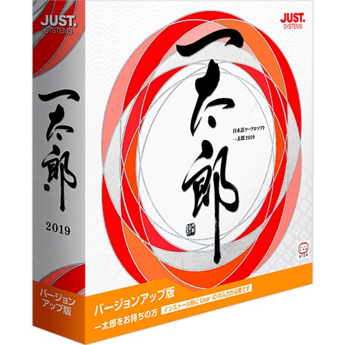 ジャストシステム 一太郎2019 バージョンアップ版 1本
