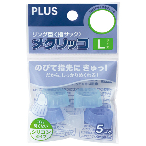 プラス　メクリッコ（シリコンタイプ）　Ｌ　ミックス　ＫＭ－３０３Ｃ　１袋（５個）