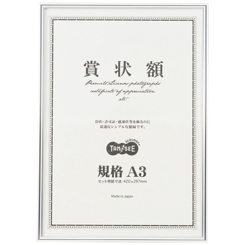 ＴＡＮＯＳＥＥ　アルミ賞状額縁　マグネット付　シルバー　規格Ａ３　１枚