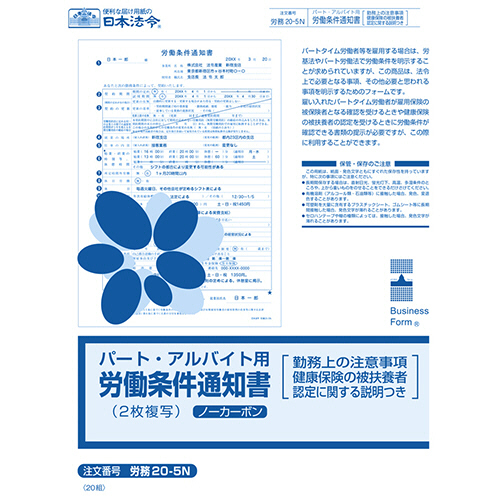 日本法令　パート・アルバイト用労働条件通知書　Ａ４　ノーカーボン・２枚複写　２０組　労務２０－５Ｎ　１冊