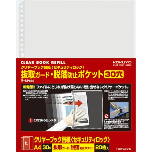 コクヨ クリヤーブック替紙(セキュリティロック) 抜取ガード・脱落防止ポケット A4タテ 2・4・30穴対応 ラ-SP880 1パック(20枚)