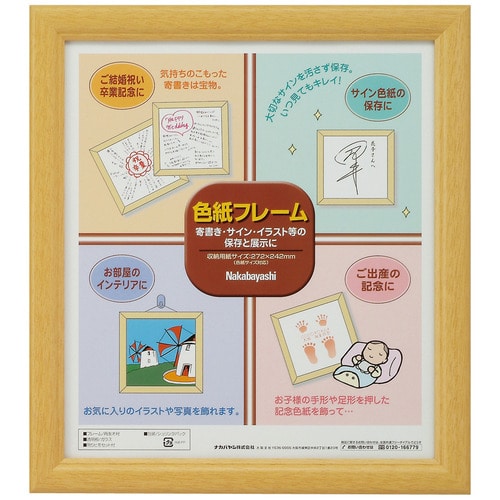 ナカバヤシ 色紙フレーム 適合用紙サイズ:W242×H272mm 木地 フ-CW-100-N 1枚