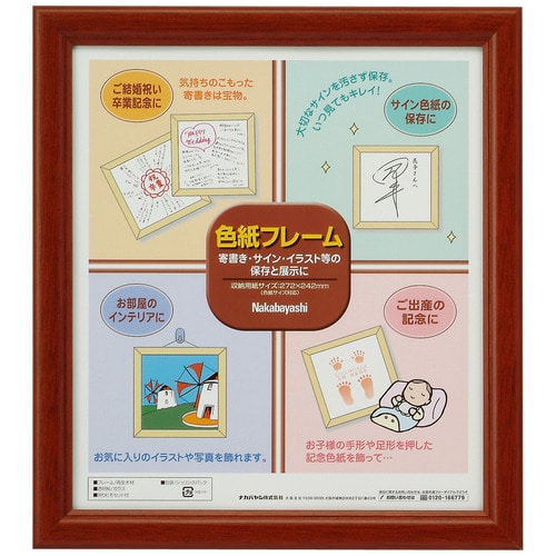 ナカバヤシ 色紙フレーム 適合用紙サイズ:W242×H272mm 茶 フ-CW-100-BR 1枚