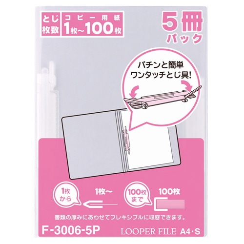 リヒトラブ ルーパーファイル A4タテ 2穴 100枚収容 乳白 業務用パック F-3006-5P 1パック(5冊)