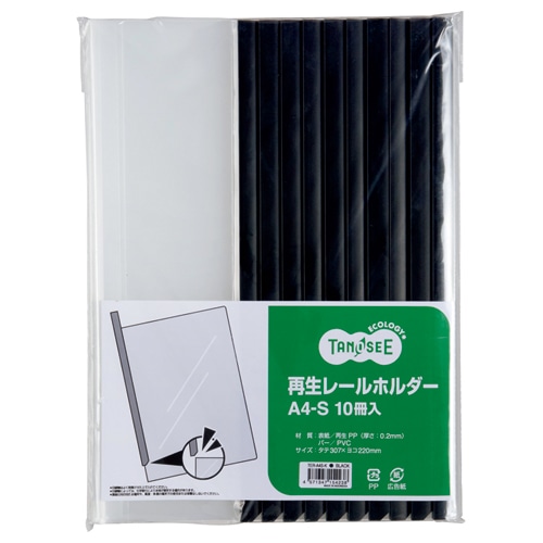 TANOSEE 再生レールホルダー A4タテ 20枚収容 黒 1パック(10冊)