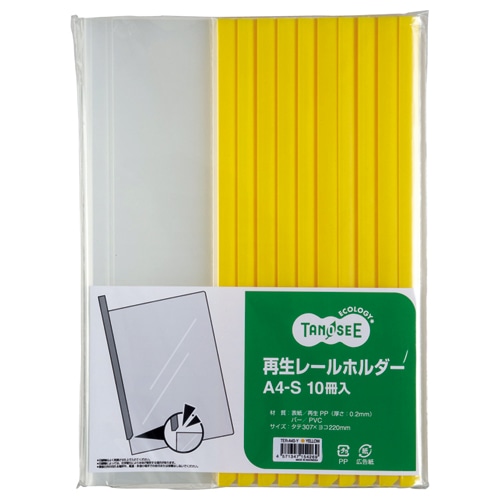 TANOSEE 再生レールホルダー A4タテ 20枚収容 黄 1パック(10冊)
