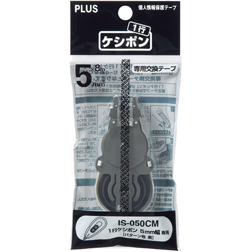 プラス 個人情報保護テープ 一行ケシポン 専用交換テープ (5mm) IS-050CM 1個