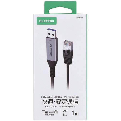 エレコム　ＵＳＢ－Ａ　ＬＡＮ変換ケーブル（１Ｇｂｐｓ）　ブラック　１．０ｍ　ＲｏＨＳ指令準拠（１０物質）　ＬＤ－ＡＬ１Ｇ１０ＢＫ　１本